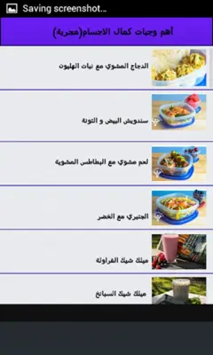 وجبات كمال الاجسام android App screenshot 2